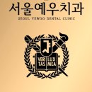 서울청담치과의원 이미지
