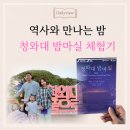 한걸음마다 역사와 만나는 밤, 청와대 밤마실 체험기