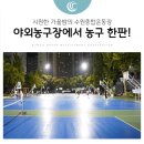 수원종합운동장 야외농구장 이미지
