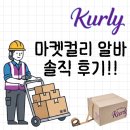 고렴 | [평택 마켓컬리 알바] 신청 방법부터 냉장 패킹, HUB 솔직 후기