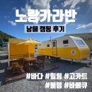 &lt;아이랑 남해캠핑&gt;경남 남해 노랑카라반 후기