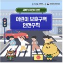 3월4주-어린이 보호 구역 안전수칙(교통안전) 이미지