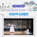 한국소리문화전당명인홀 | 전북도립국악원 - 신명나는 젊은 소리꾼들의 한마당 : 목요상설 가무악 8인8색 소리열전
