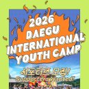 Hello, English? 안녕, 영어 1기 | [대학생 대외활동] 2026 대구국제대학생캠프 Daegu International Youth Camp 서포터즈 모집