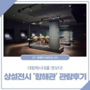 도전 역사탐험 | [국해박 서포터즈 2기] 대항해시대를 엿보다! 국립해양박물관 상설전시 &#39;항해관&#39; 관람후기