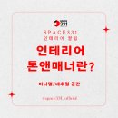 (주)톤앤매너 이미지