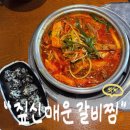 짚신매운갈비찜 | 석계역 갈비찜 맛집 “짚신 매운갈비찜” 다녀온 후기
