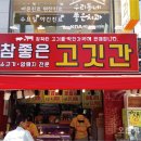 참좋은고깃간 이미지