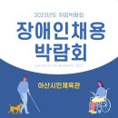 아산시 장애인체육관 | 취약 계층 취업을 위한 장애인 채용박람회 - 아산시민체육관