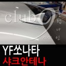 YF쏘나타 샤크안테나 장착/자동차 수신률좋은 안테나 설치
