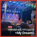 야외광장 문화행사 < Dream Night > | 세종 어반 나잇-서커스&amp;뮤직 더 해프닝쇼 My Dream