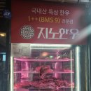 지노한우 | 여수시청 근처 맛집: 한우 1++ 전문점 &#34;지노한우 본점&#34; 후기