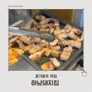 초월읍 | 경기광주 초월읍 하남돼지집 후기｜단체모임·회식 장소 추천 (고기 구워주는 집, 데이트 장소, 가족...