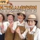 카페나우북구청소년회관점 이미지