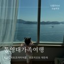 금호정비 | 기대이상 통영금호리조트 대가족여행 로얄스위트프리미어형 가격 후기