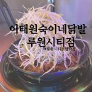 숙이네식당 | 루원시티닭발집 이태원숙이네닭발 백지영세트 솔직 후기!