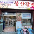 봉산갈비집