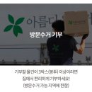 142 | 아름다운가게 옷기부 142개, 33만원 후기 (방문수거신청 연말정산 세액공제)