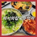 정림로 | 대전 정림동 칼국수 :) [어서와칼국수먹자 ]👈🏻칼국수 맛집 솔직후기