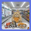 GS25 숭의로터리점 | 편의점 신상 마라 치킨팝, 1,300원의 행복