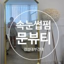 문뷰티 - 남동구 하촌로59번길 34-9 | 경성대 속눈썹 블랙틴펌 후기｜문뷰티에서 또렷한 눈매 완성! 대연동 속눈썹펌 추천