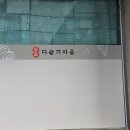 동강다슬기마을 이미지