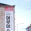 어무이순대 이미지