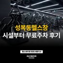 수지골드사우나 | 성복동헬스장 선택 기준! 시설부터 무료 주차까지 비교 후기