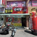 만리향반점 이미지