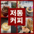 저동커피(울릉캬라멜)
