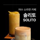 솔리토(SOLITO)
