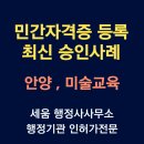 북드림 행정사 사무소 | 경기도 안양 미술교육 리틀북아티스트 자격증 등록 성공사례