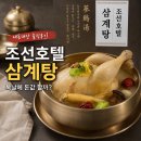 조선삼계탕 | 조선호텔 삼계탕 밀키트 내돈내산 후기｜복날 삼계탕 추천, 밀키트로도 만족할까?
