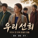 영화 우리 선희 정보 결말 후기, 추천서 한 장에 흔들린 말들의 얼굴