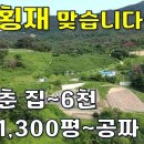 행운을 잡으세요~다 갖춘 집 6천만원~그리고 땅1,300평 농원 공짜~[땅지통] 이미지