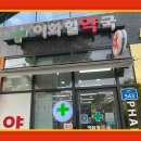 이화우리약국 이미지