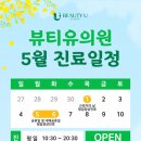 뷰티유의원 이미지