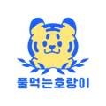 풀먹는호랑이무거점
