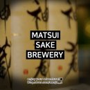 사케아이 | 교토 사케 양조장_마츠이 주조_체험 후기_시음 추천 순위 종류_마쓰이 | 교토여행 오사카여행