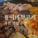 서면 용이네뒷고기 가성비 좋은 맛집