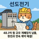 선도전기, 한국전력과 약 48억 원 규모 친환경 고압 개폐장치 공급계약 수주!