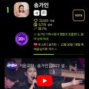 6월 여자가수상💜 1위와의 격차 소폭 확대, 2만표 달성과 끈질긴 추격을 위해서는 더 많은 표의 꾸준한 투표가 필요합니다! 이미지