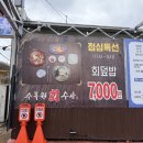 괜찮은회수산 | 달서구] 점심 특선 회덮밥이 7천 원?! 대구수목원 신상 가성비 횟집 '수목원회수산'(+모듬회 후기 추가)