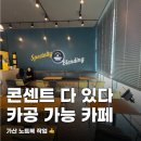 리얼라이너 | 가산디지털단지 카공카페 컴포즈커피, 콘센트 되는 자리 찾으면 여기 (노트북 작업 가능)