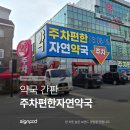주차편한약국 이미지
