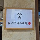 배방중학교 앞 | 아산 배방 쑴숨쉬듯휴식하다 근육근막이완 바디관리 마사지 후기