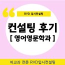 RVD입시컨설팅 Real 후기) &#39;영어영문학과&#39; 합격 스토리