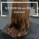 청주 복대동 위아르 we are 극손상모 파마 후기