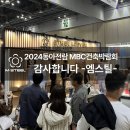 엠스틸 | 엠스틸 루버강판 MBC건축박람회 참가 후기