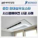 현대성우오스타4단지~사동중학교 | 춘천 시스템에어컨 설치 구축 단배관 전문 업체